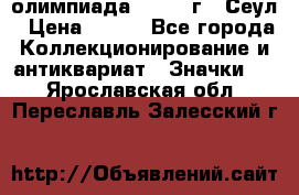 10.1) олимпиада : 1988 г - Сеул › Цена ­ 390 - Все города Коллекционирование и антиквариат » Значки   . Ярославская обл.,Переславль-Залесский г.